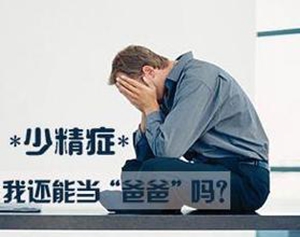 男性少精导致不育阳江仁济治愈