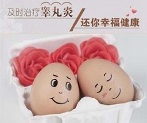 治愈睾丸炎，成功收获爱情